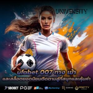 ufabet 007 ทาง เข้า และสล็อตยอดนิยมติดตามสู่ที่สนุกและคุ้มค่า